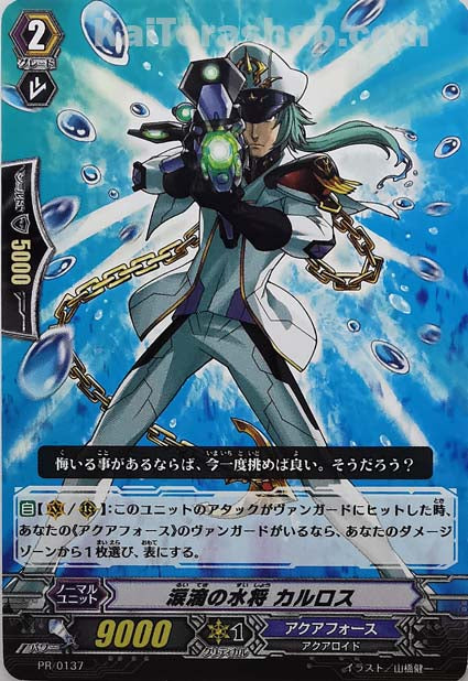 PR/0137 涙滴の水将 カルロス