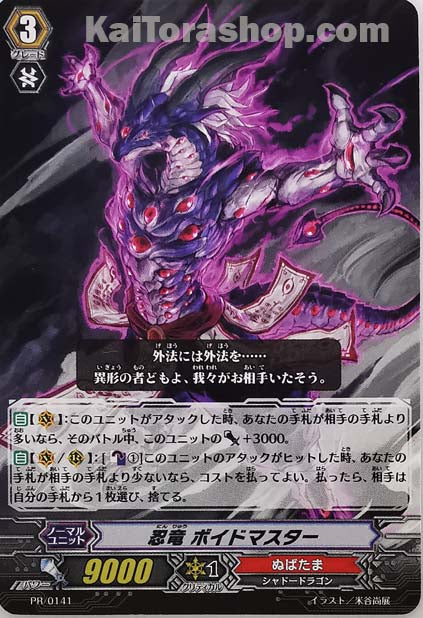 PR/0141 忍竜 ボイドマスター