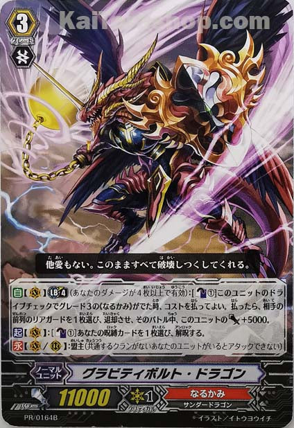 PR/0164B グラビティボルト・ドラゴン