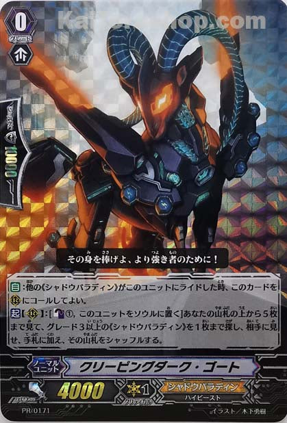 PR/0171 クリーピングダーク・ゴート