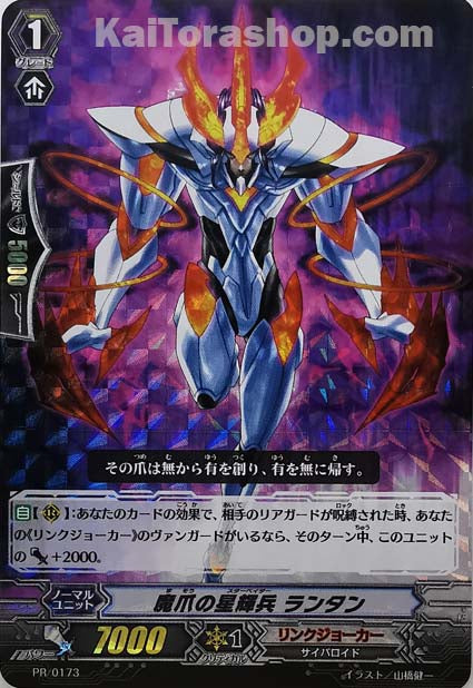 PR/0173 魔爪の星輝兵 ランタン