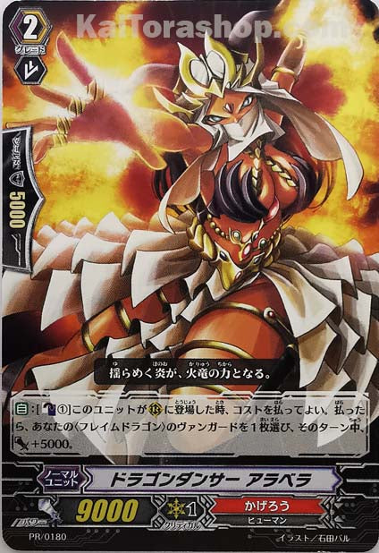 PR/0180 ドラゴンダンサー アラベラ