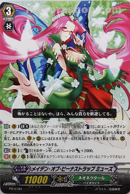 PR/0184 メイデン・オブ・ビーナストラップ ミューズ