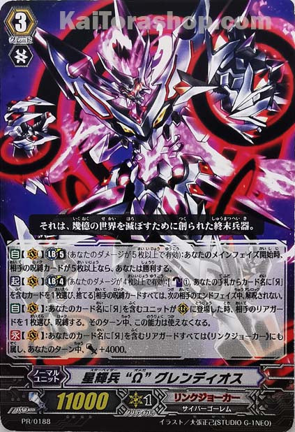 PR/0188 星輝兵 “Ω” グレンディオス