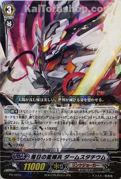 PR/0203 落日の星輝兵 ダームスタチウム