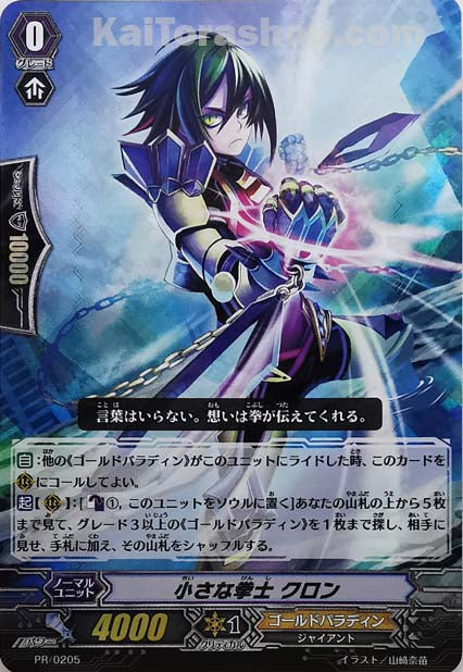 PR/0205 小さな拳士 クロン