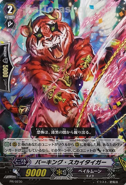 PR/0230 バーキング・スカイタイガー