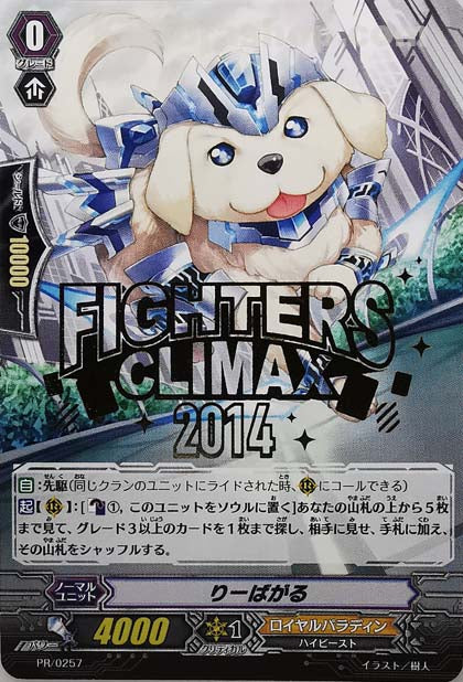 PR/0257 りーばがる