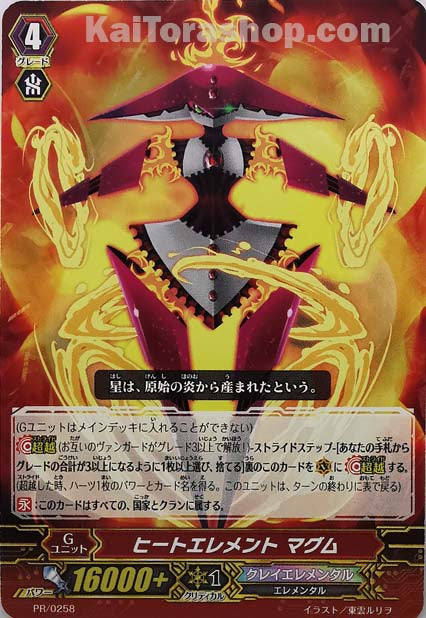 PR/0258 ヒートエレメント マグム