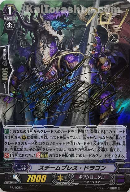 PR/0262 スチームブレス・ドラゴン