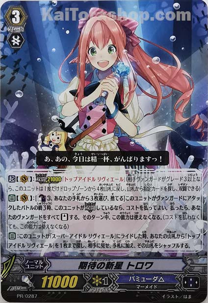 PR/0287 期待の新星 トロワ