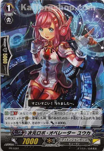 PR/0301 次元ロボ・オペレーター ユウカ