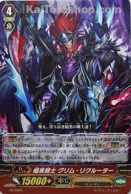 PR/0304 暗黒騎士 グリム・リクルーター