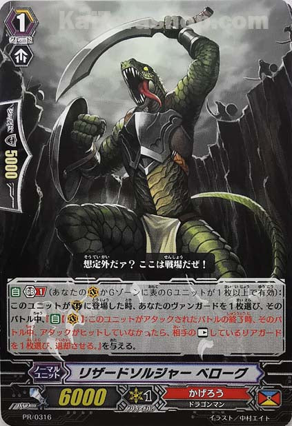PR/0316 リザードソルジャー ベローグ