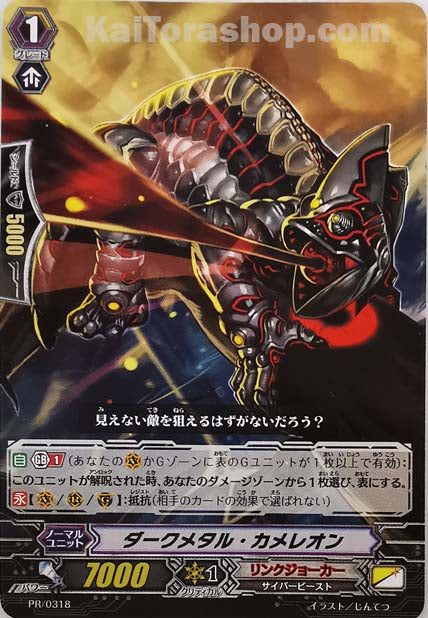 PR/0318 ダークメタル・カメレオン