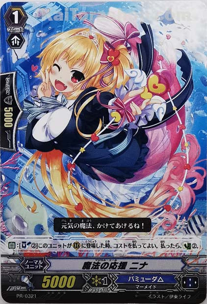 PR/0321 魔法の応援 ニナ