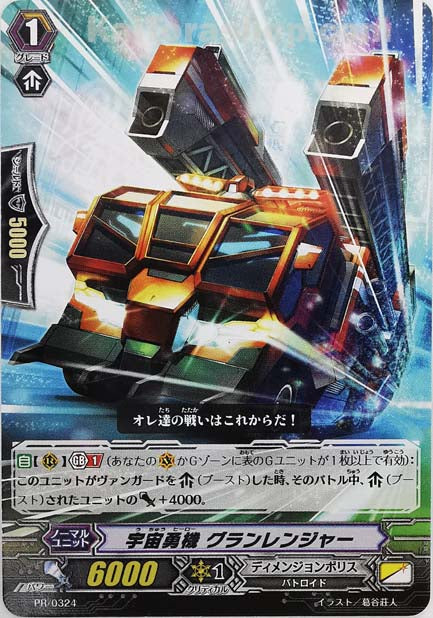 PR/0324 宇宙勇機 グランレンジャー