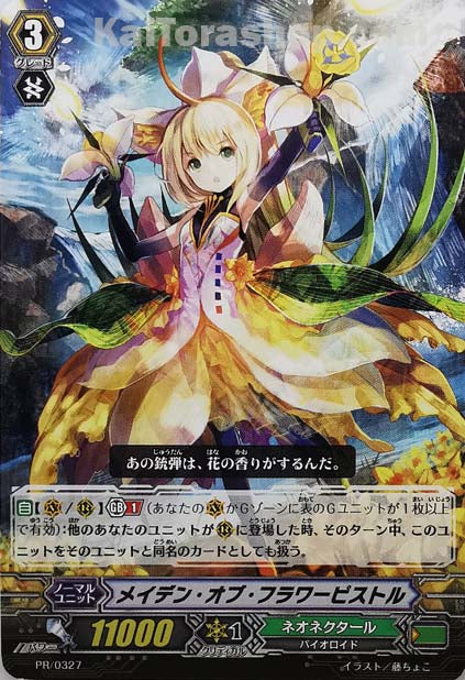 PR/0327 メイデン・オブ・フラワーピストル