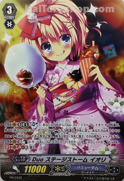 PR/0332 Duo ステージストーム イオリ