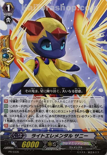 PR/0335 ライトエレメンタル サニー
