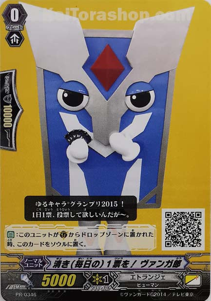 PR/0346 清き(毎日の)1票を! ヴァンガ郎