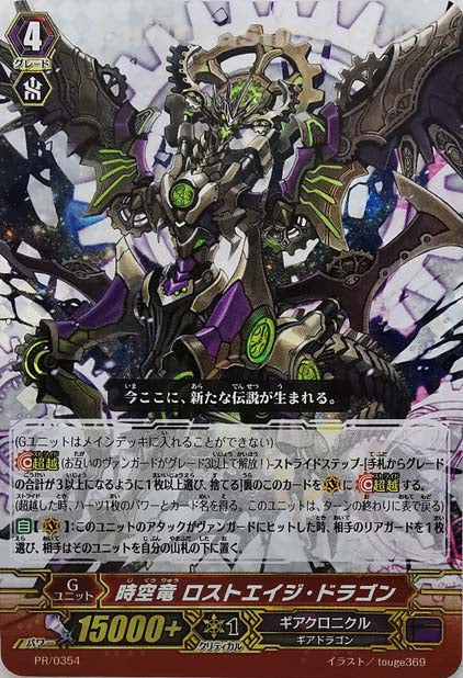 PR/0354 時空竜 ロストエイジ・ドラゴン