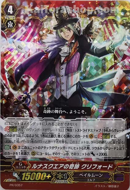 PR/0357 ルナスクエアの奇跡 クリフォード