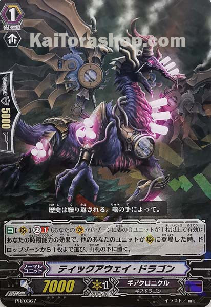 PR/0367 ティックアウェイ・ドラゴン