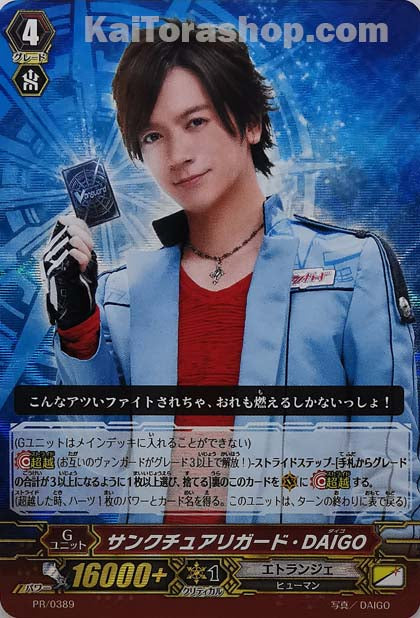 PR/0389 サンクチュアリガード・DAIGO