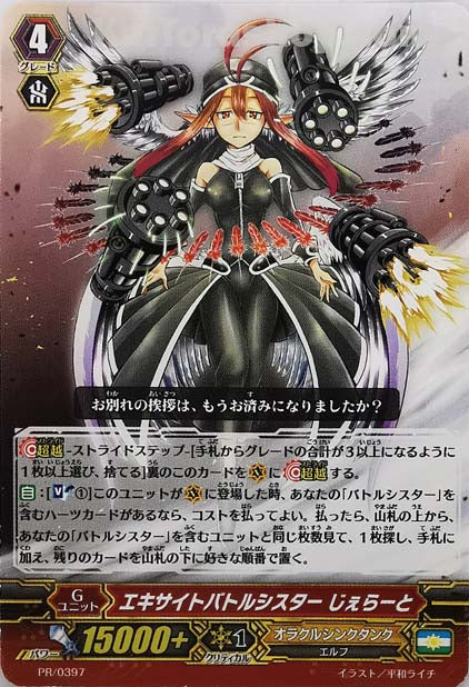 PR/0397 エキサイトバトルシスター じぇらーと