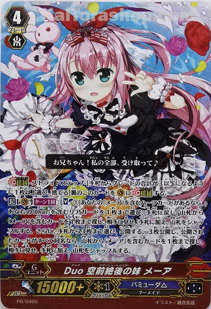 PR/0400 Duo 空前絶後の妹 メーア