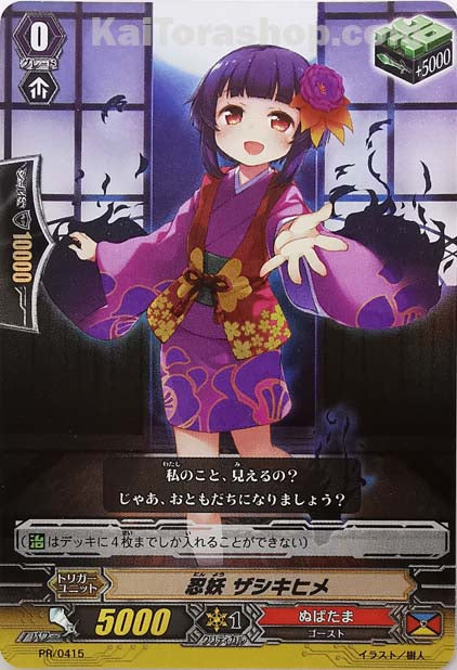 PR/0415 忍妖 ザシキヒメ(RR仕様)