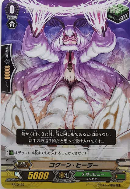 PR/0429 コクーン・ヒーラー(RR仕様)