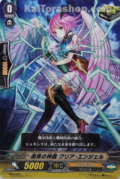 PR/0457 遠見の神器 クリア・エンジェル