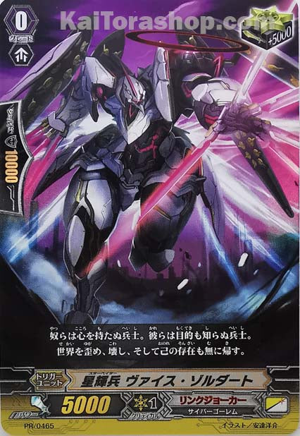 PR/0465 星輝兵 ヴァイス・ゾルダート(RR仕様)