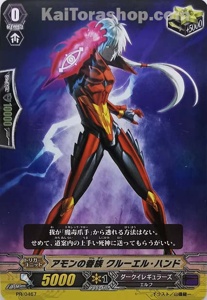 PR/0467 アモンの眷族 クルーエル・ハンド
