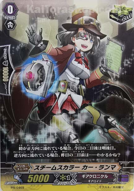 PR/0469 スチームスカラー カー・ランマ