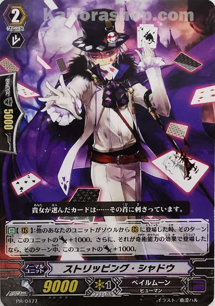 PR/0477 ストリッピング・シャドウ