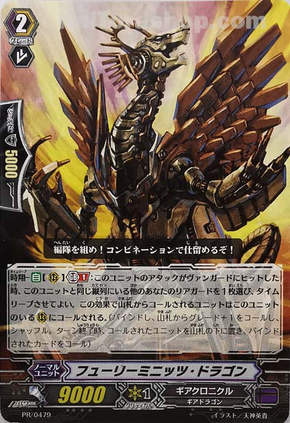 PR/0479 フューリーミニッツ・ドラゴン