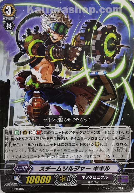 PR/0486 スチームソルジャー ギギル