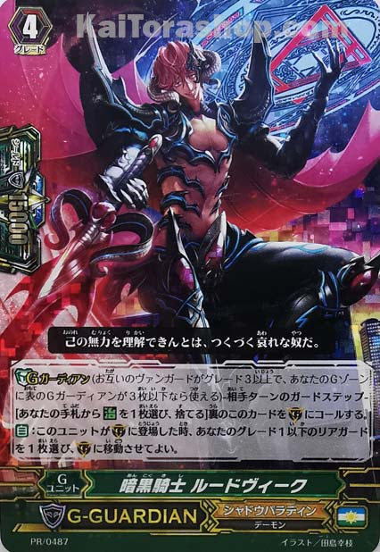 PR/0487 暗黒騎士 ルードヴィーク(RRR仕様)