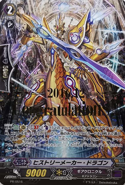 PR/0516 ヒストリーメーカー・ドラゴン
