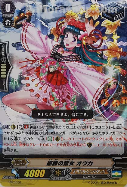 PR/0530 振鈴の斎女 オウカ(RR仕様)