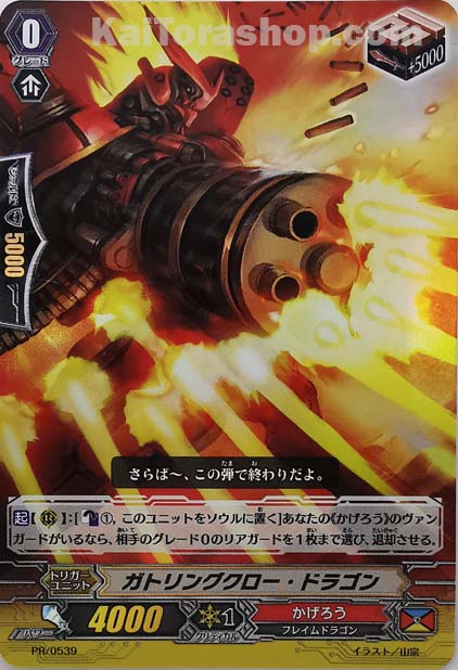 PR/0539 ガトリングクロー・ドラゴン(RR仕様)