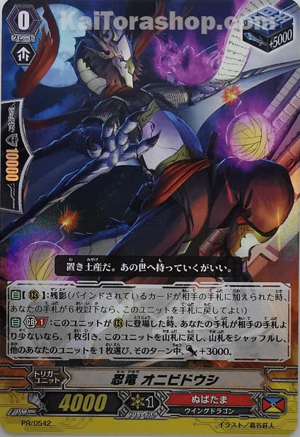 PR/0542 忍竜 オニビドウシ(RR仕様)