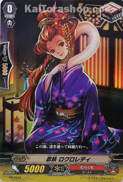 PR/0545 忍妖 ロクロレディ(RR仕様)