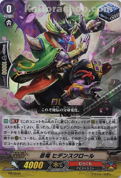 PR/0546 忍竜 ヒデンスクロール(RR仕様)