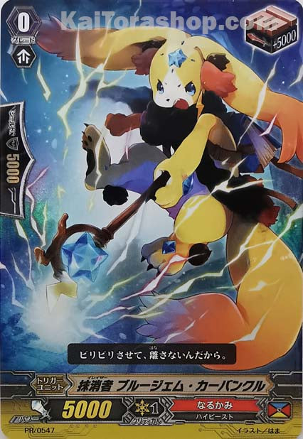 PR/0547 抹消者 ブルージェム・カーバンクル