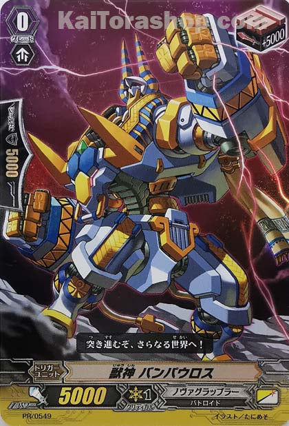 PR/0549 獣神 バンパウロス(RR仕様)