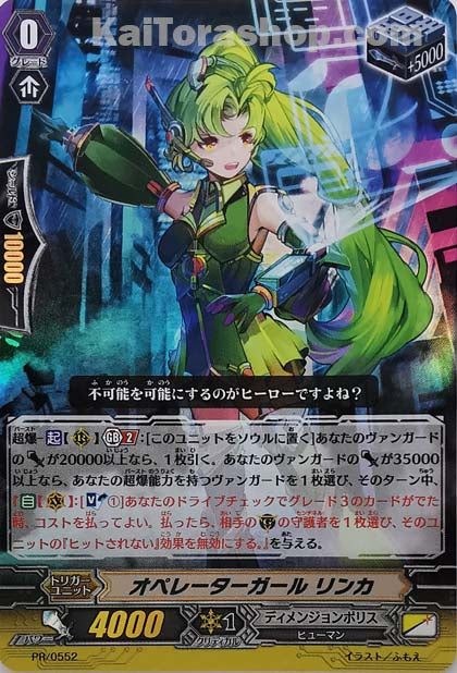 PR/0552 オペレーターガール リンカ(RR仕様)